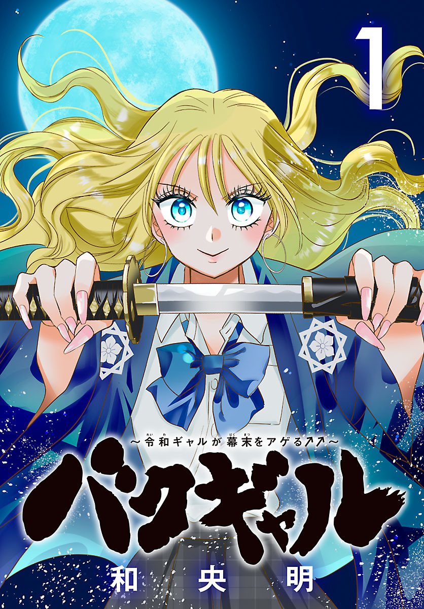 【期間限定　無料お試し版】バクギャル ～令和ギャルが幕末をアゲる↑↑～(話売り)　#1