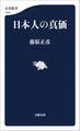 日本人の真価