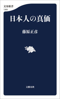 日本人の真価