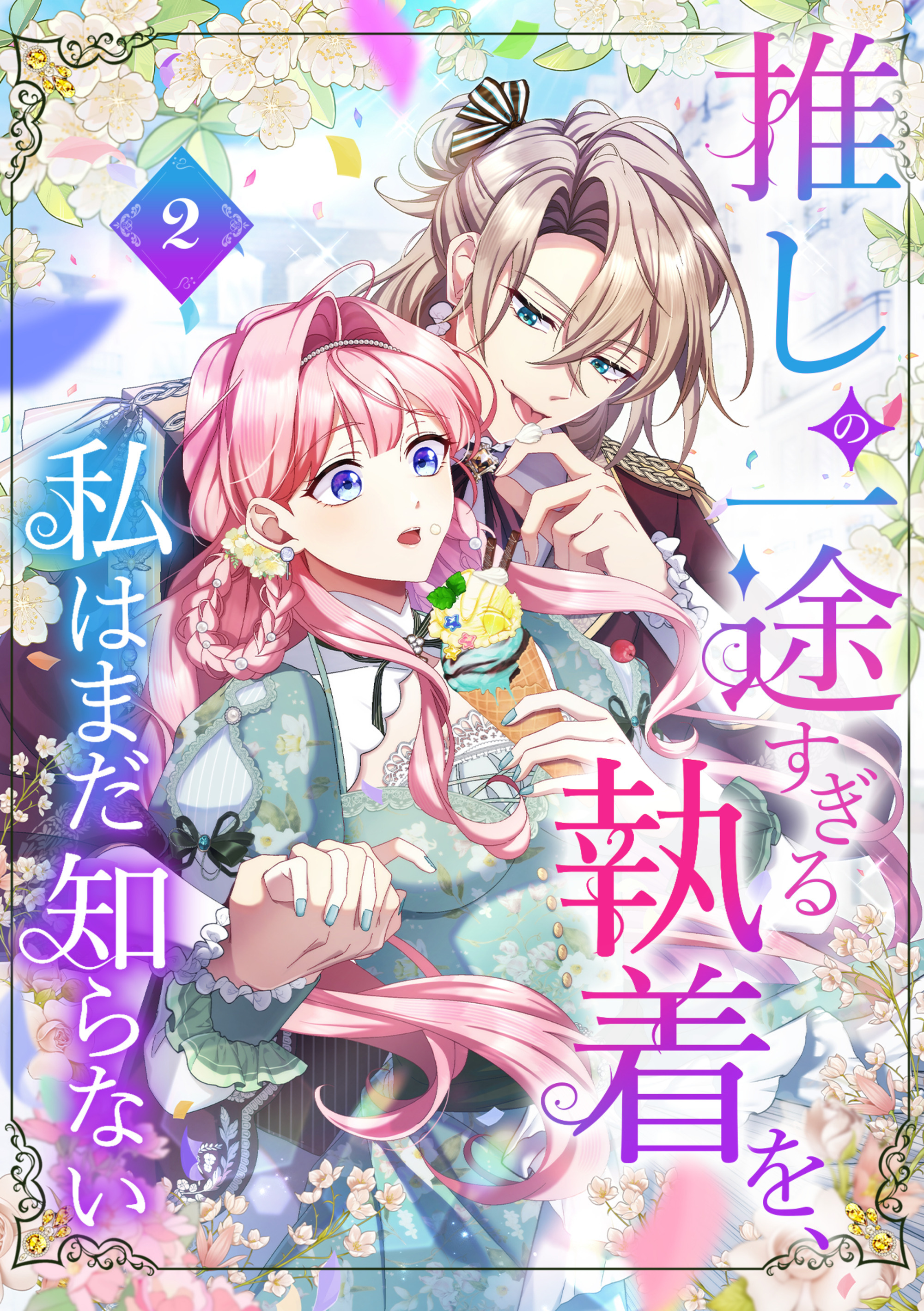 推しの一途すぎる執着を、私はまだ知らない【単行本版】 2巻