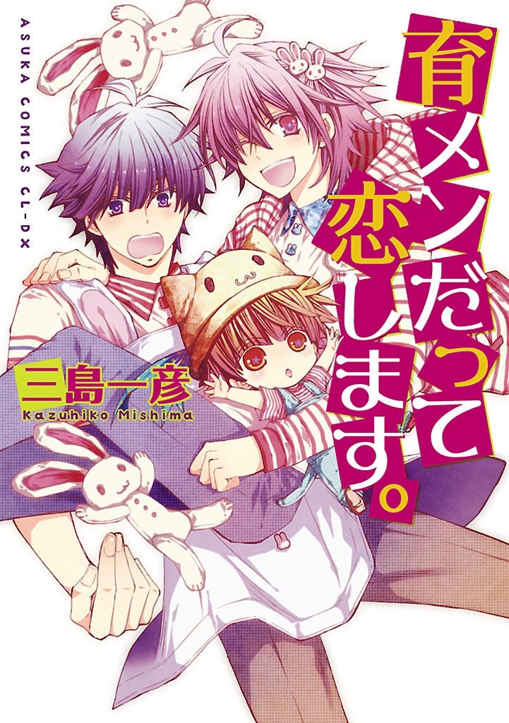 育メンだって恋します。