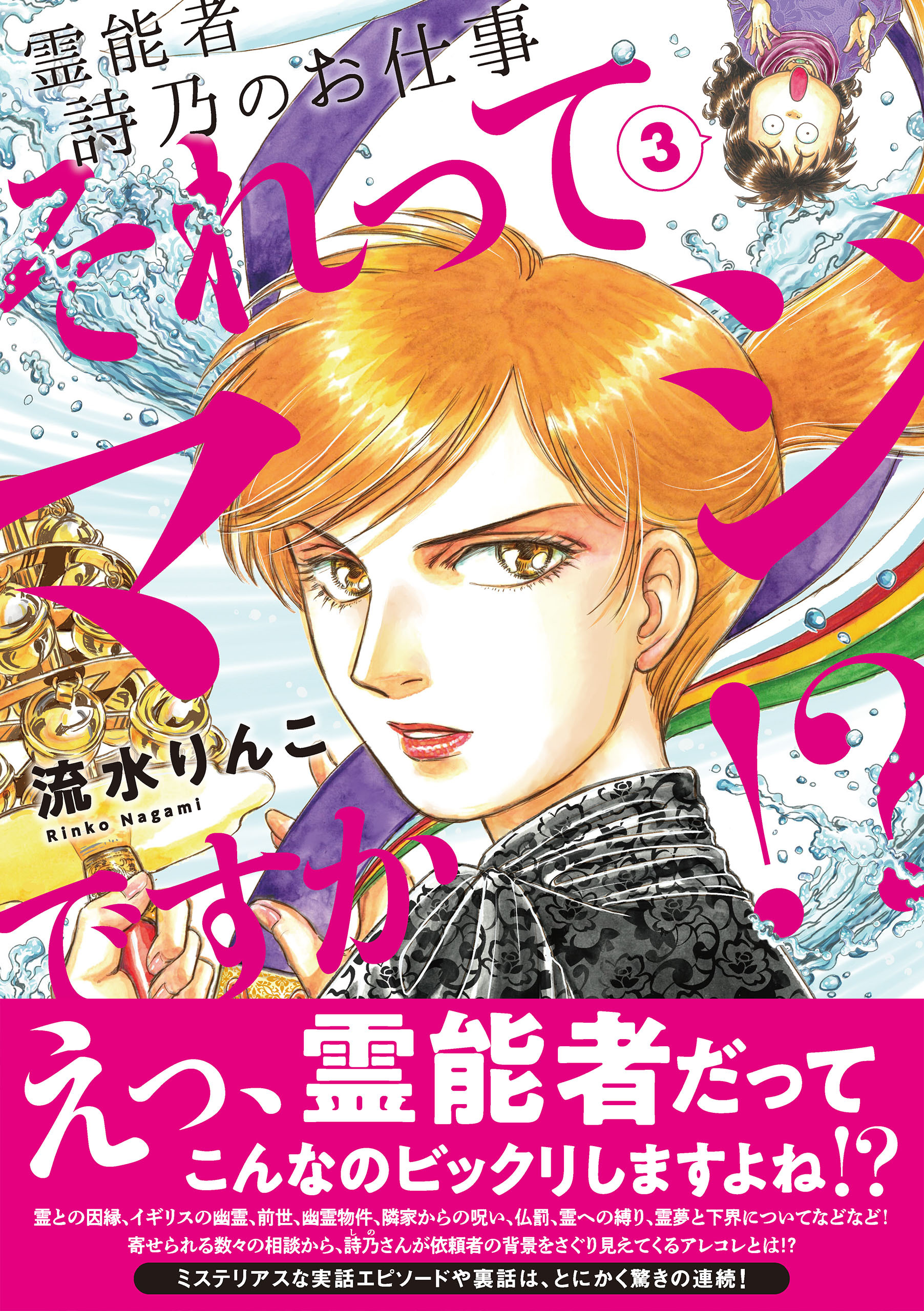 霊能者　詩乃のお仕事　それってマジですか！？