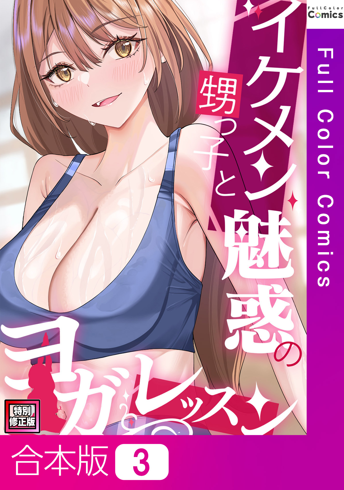 【合本版】イケメン甥っ子と魅惑のヨガレッスン【特別修正版】3巻