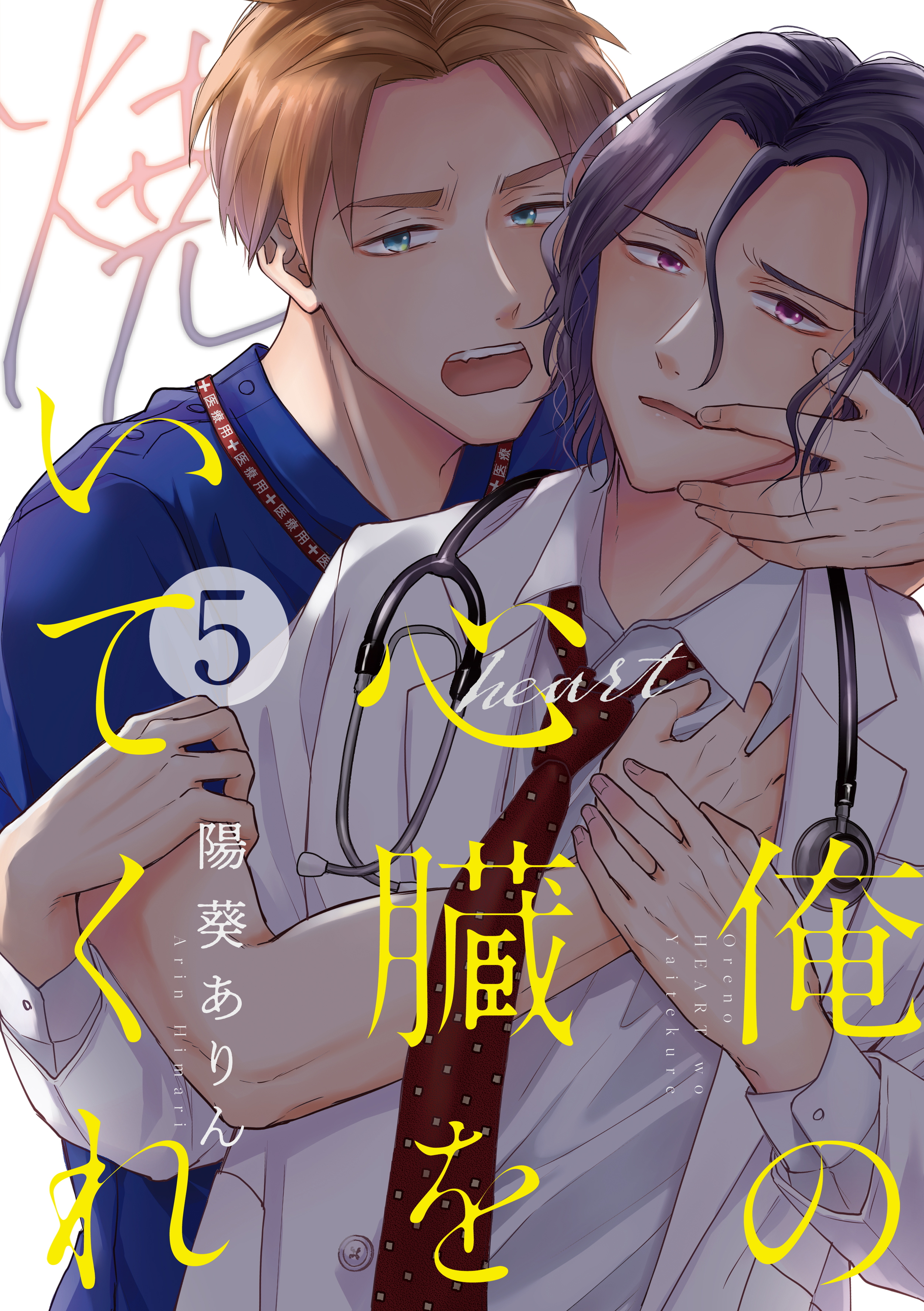 俺の心臓を焼いてくれ(5)