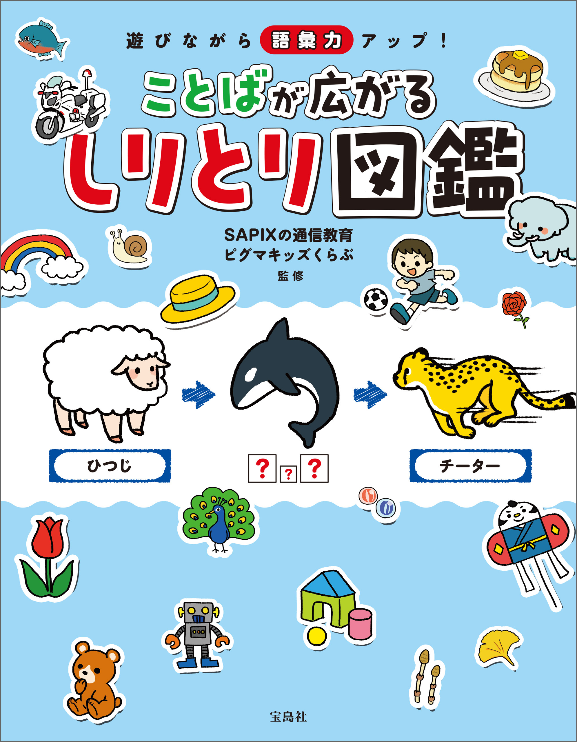 遊びながら語彙力アップ！ことばが広がる しりとり図鑑