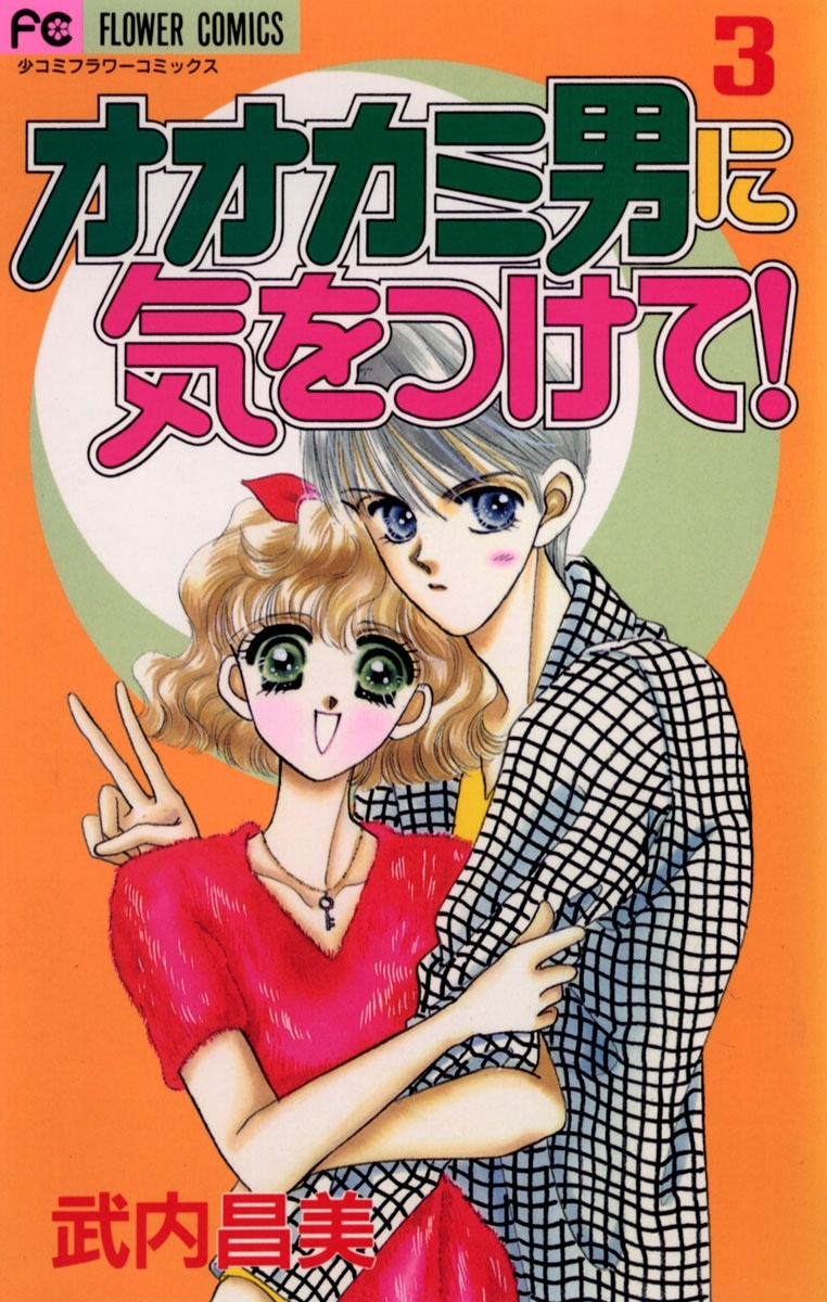 オオカミ男に気をつけて！