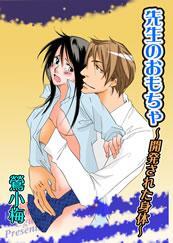 先生のおもちゃ　開発された身体