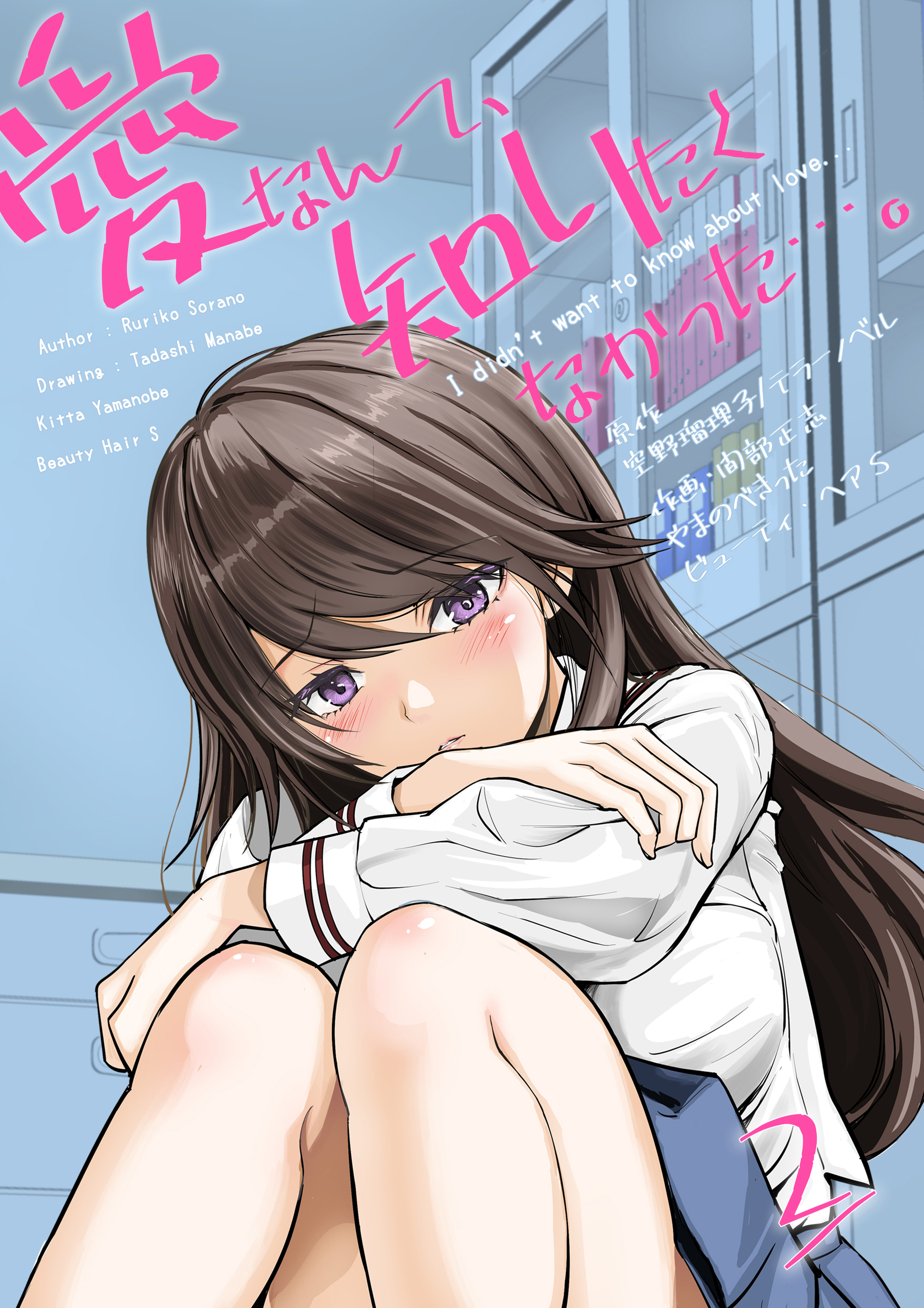 愛なんて、知りたくなかった…。　2　～親友のカラダで先輩と…。～