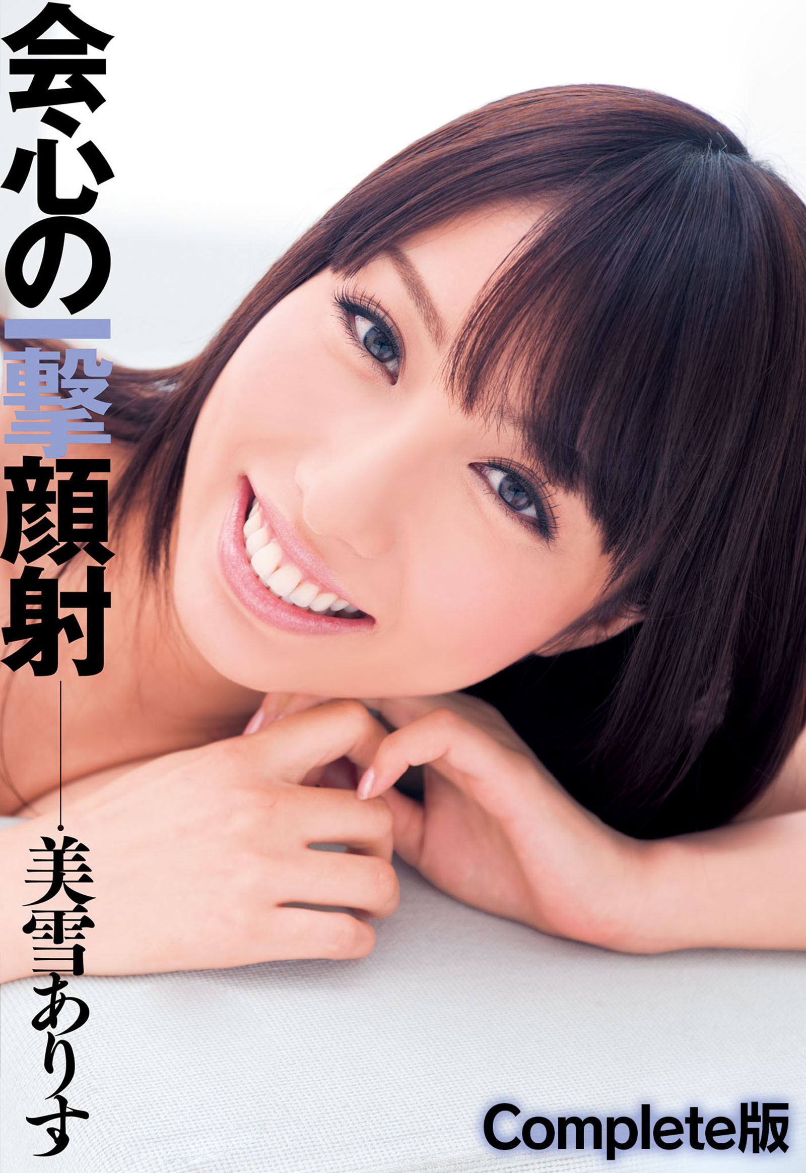 会心の一撃顔射 美雪ありす Complete版