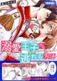 溺愛王子から逃れる方法~わたし絶対、結婚しません!【特別版】