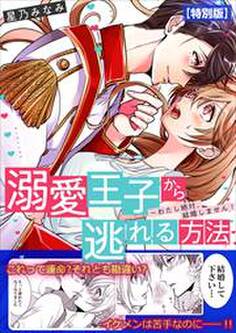 溺愛王子から逃れる方法~わたし絶対、結婚しません!【特別版】