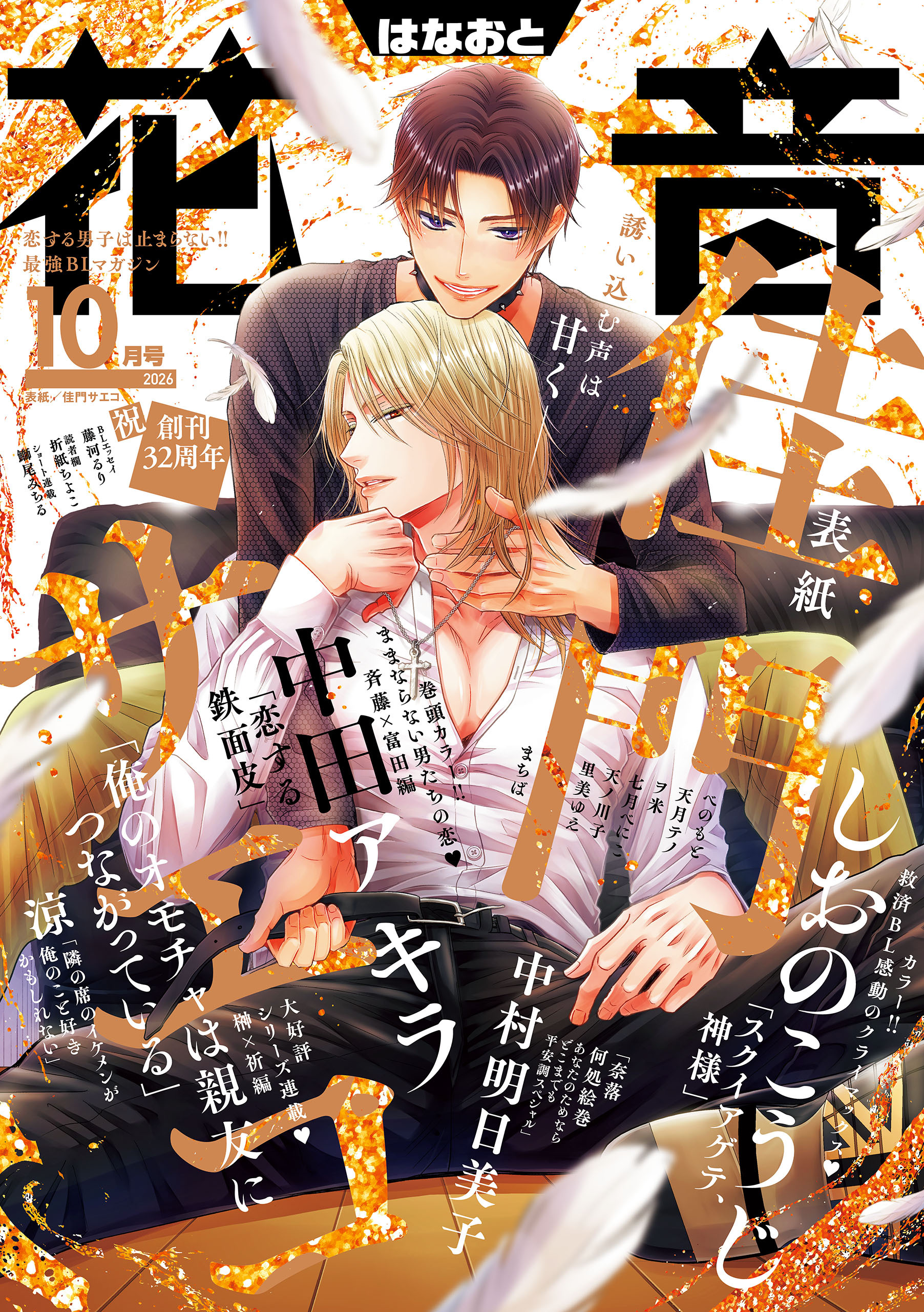 花音　２０２６年１０月号