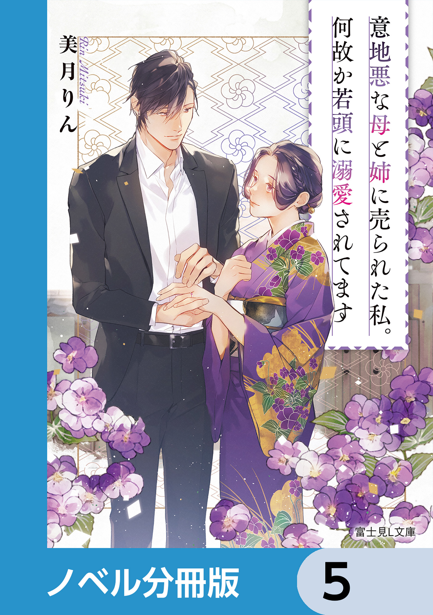 意地悪な母と姉に売られた私。何故か若頭に溺愛されてます【ノベル分冊版】　5