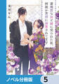 意地悪な母と姉に売られた私。何故か若頭に溺愛されてます【ノベル分冊版】 5