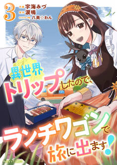 異世界トリップしたので、ランチワゴンで旅に出ます!