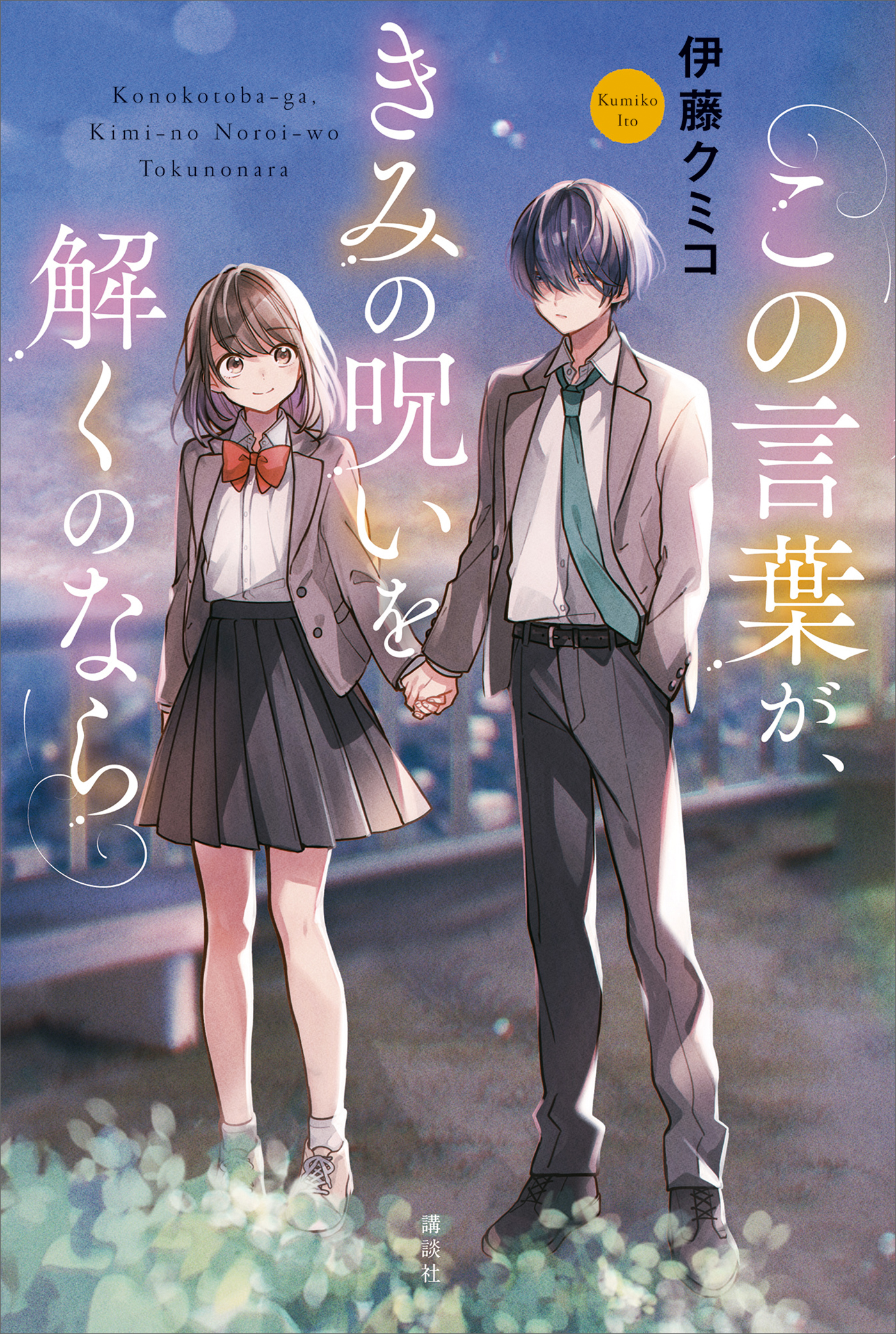 この言葉が、きみの呪いを解くのなら