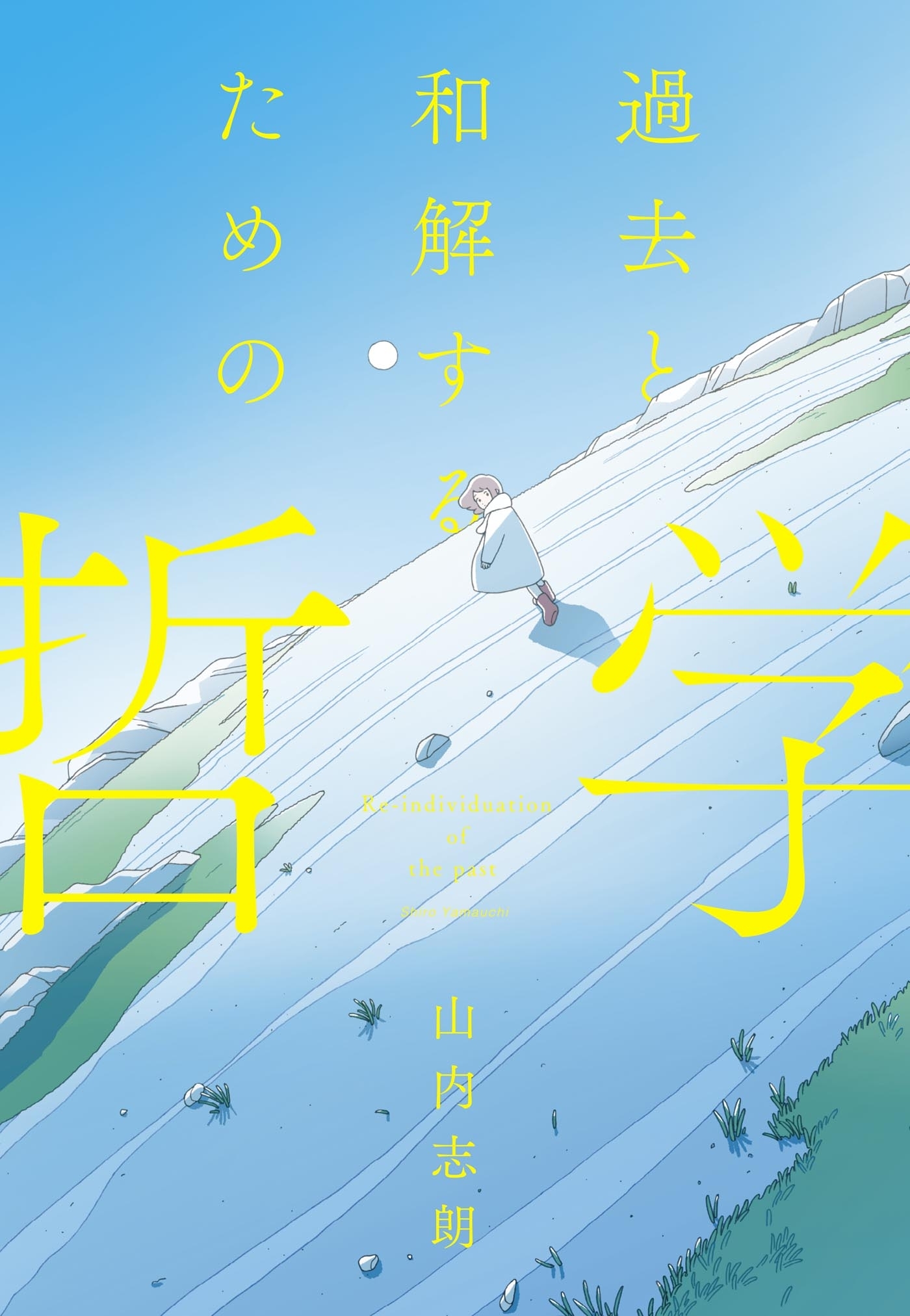 過去と和解するための哲学