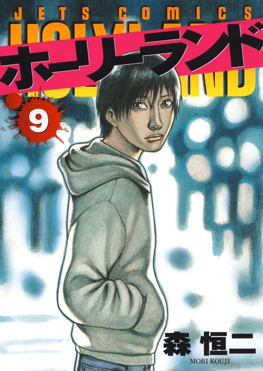 ホーリーランド（９）