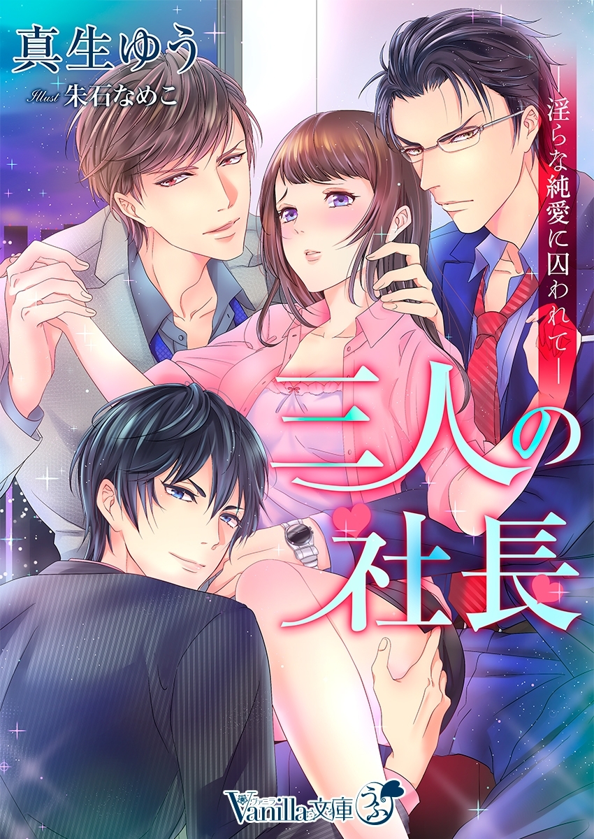 三人の社長～淫らな純愛に囚われて～