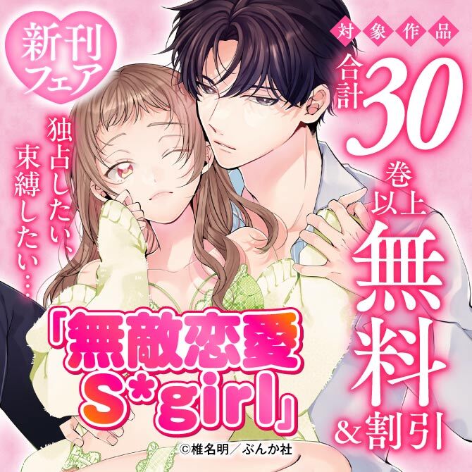独占したい、束縛したい… 「無敵恋愛Sgirl」新刊フェア 無料など