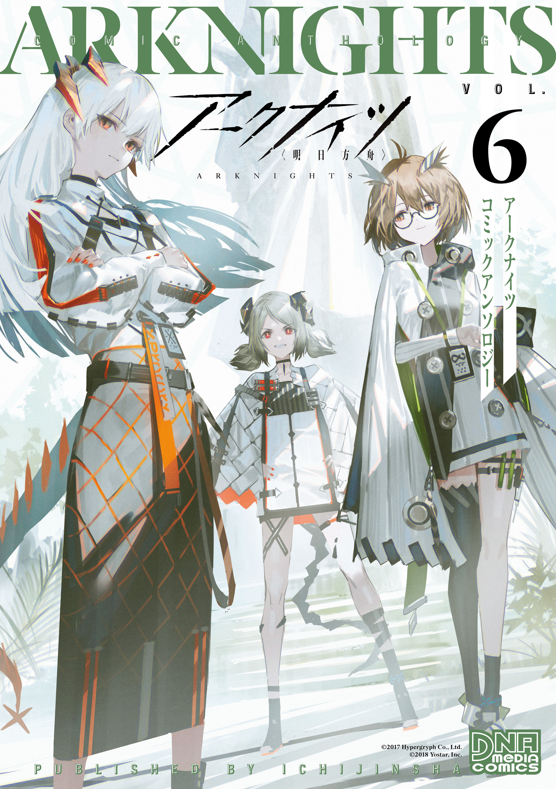 アークナイツ コミックアンソロジー VOL.6