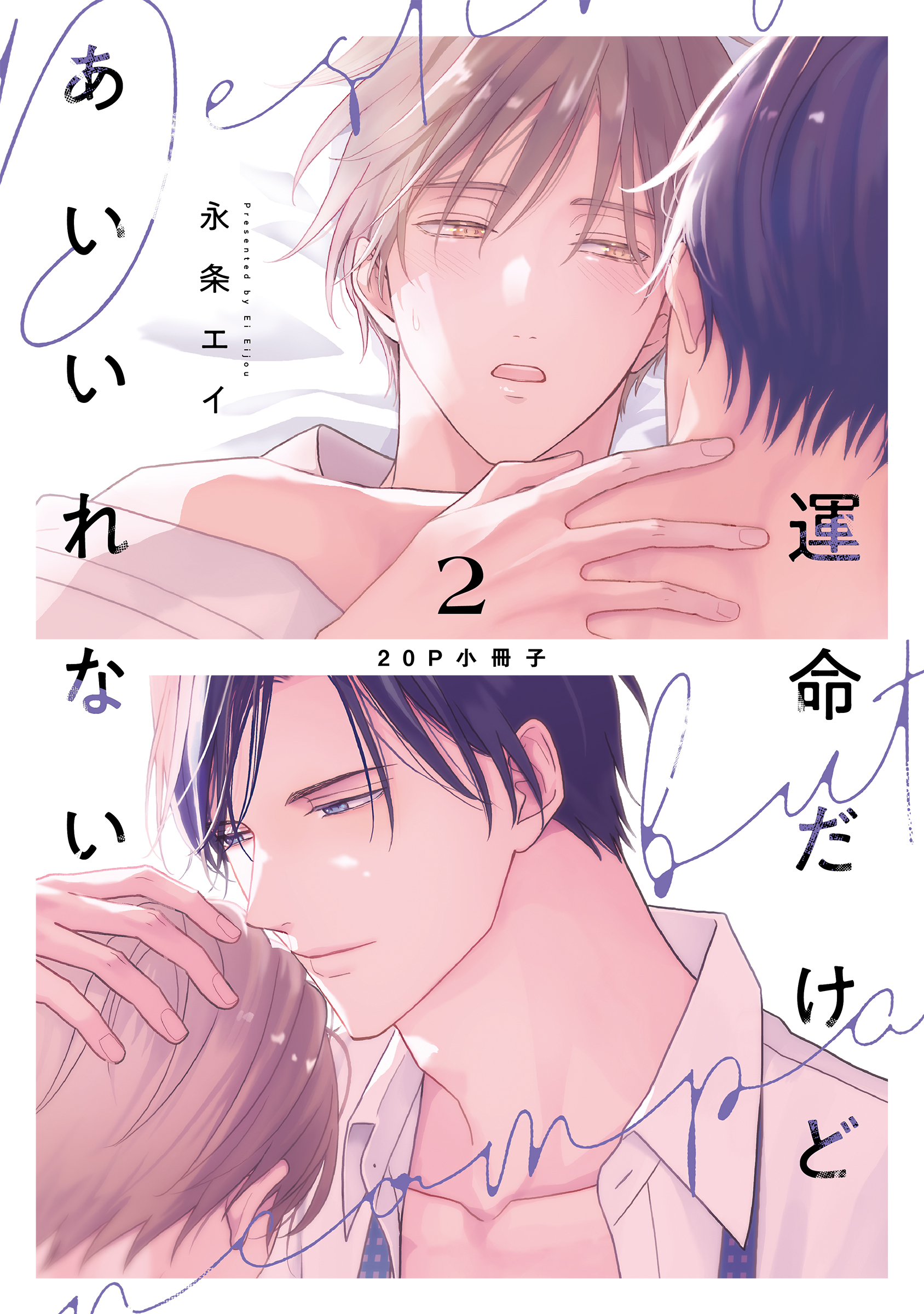 運命だけどあいいれない 2【20P小冊子】