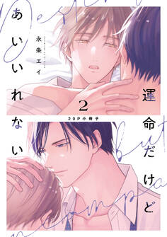 運命だけどあいいれない【単行本版】