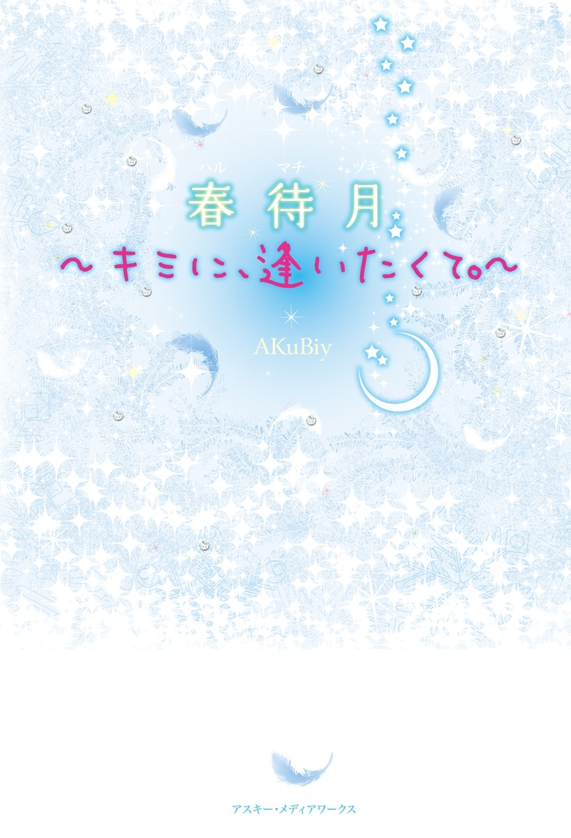 春待月～キミに、逢いたくて。～