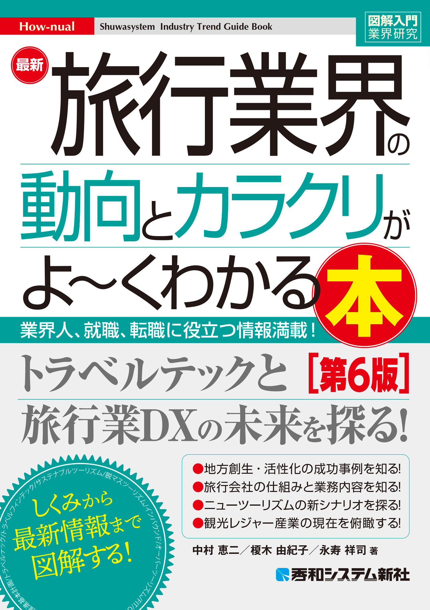 図解入門業界研究 最新 旅行業界の動向とカラクリがよ～くわかる本［第6版］