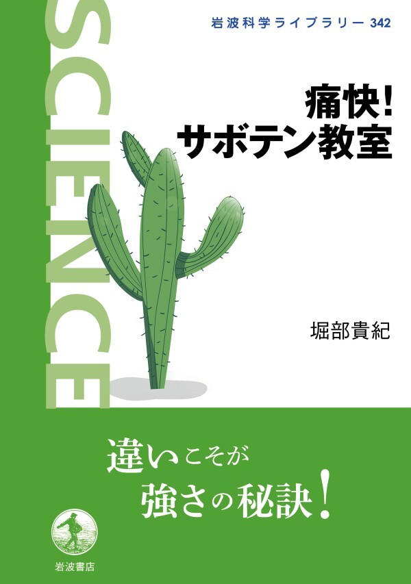 痛快！ サボテン教室