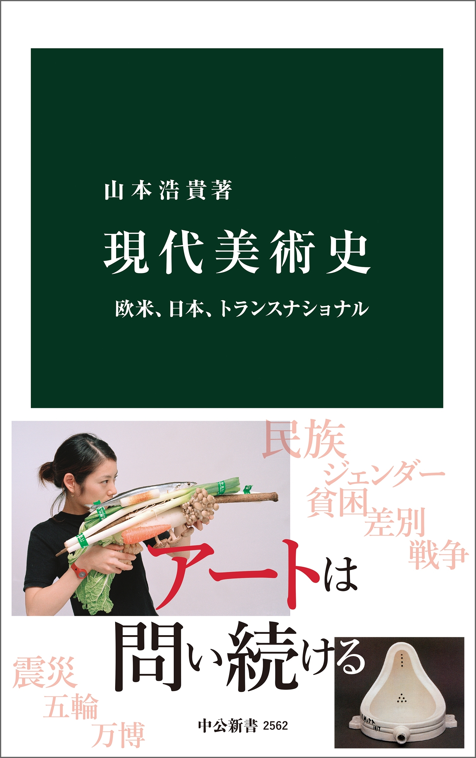 現代美術史　欧米、日本、トランスナショナル