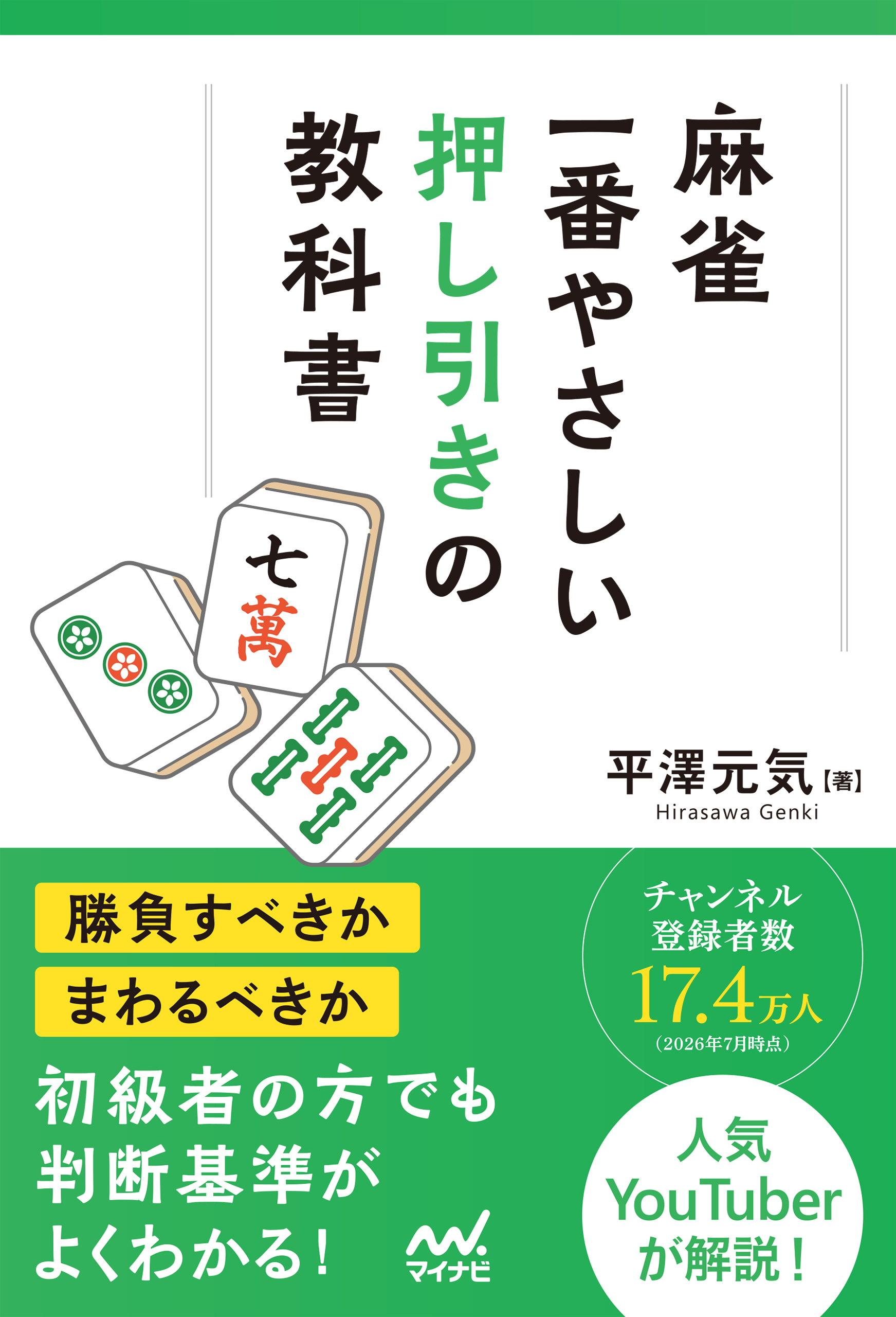 麻雀・一番やさしい押し引きの教科書