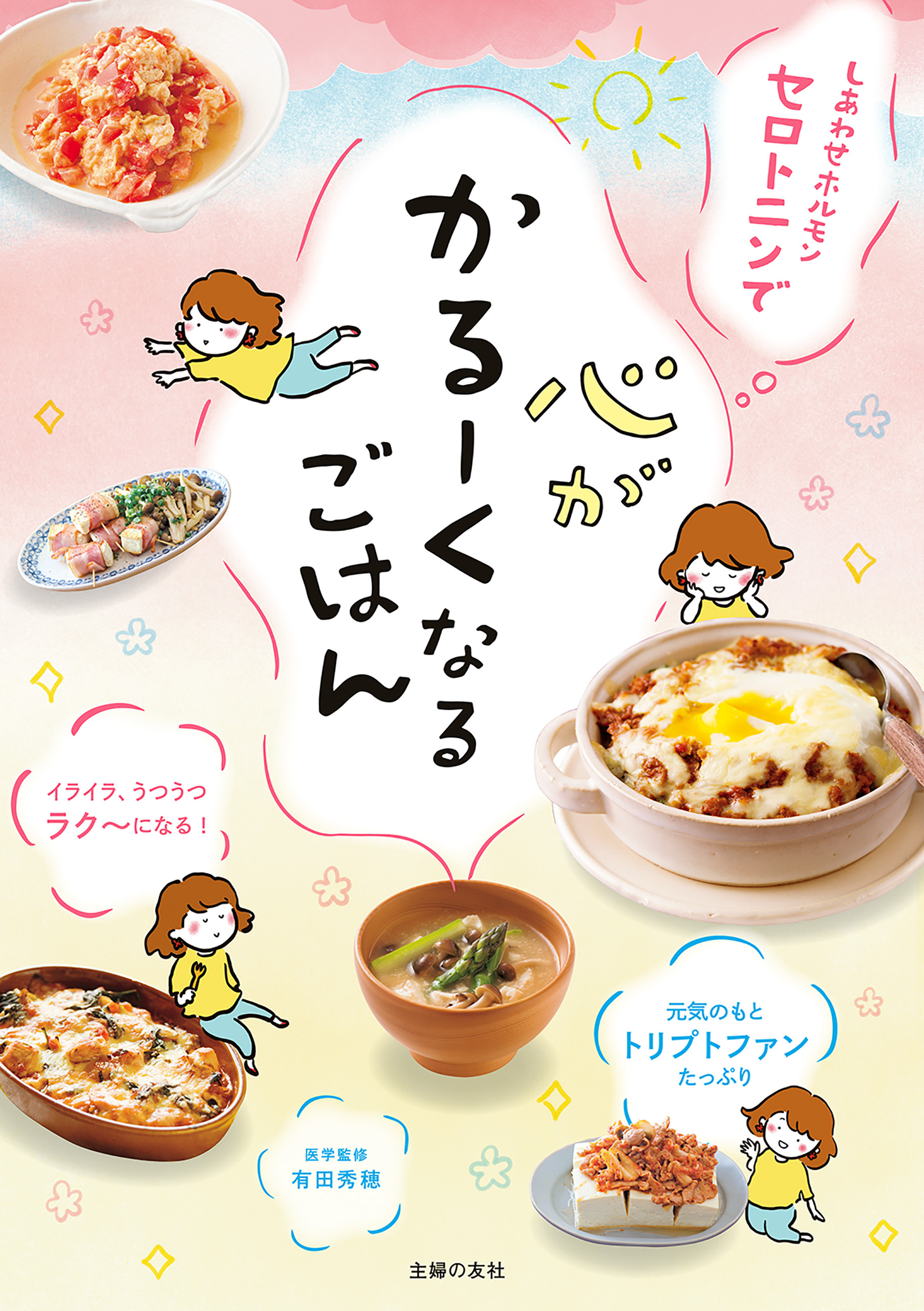 しあわせホルモン　セロトニンで　心がかるーくなるごはん