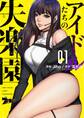 アイドルたちの失楽園(フルカラー) 1