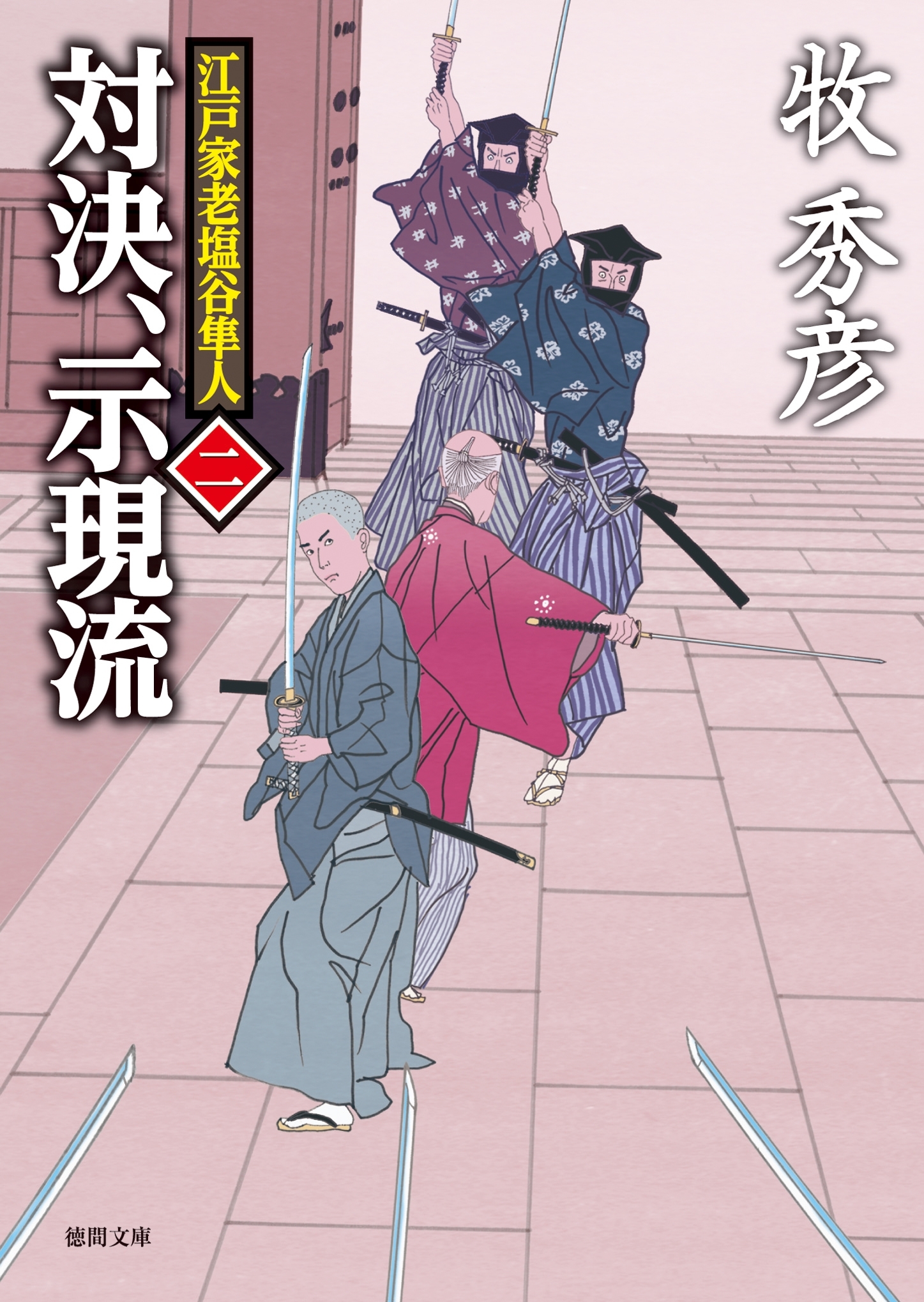 江戸家老塩谷隼人 二　対決、示現流
