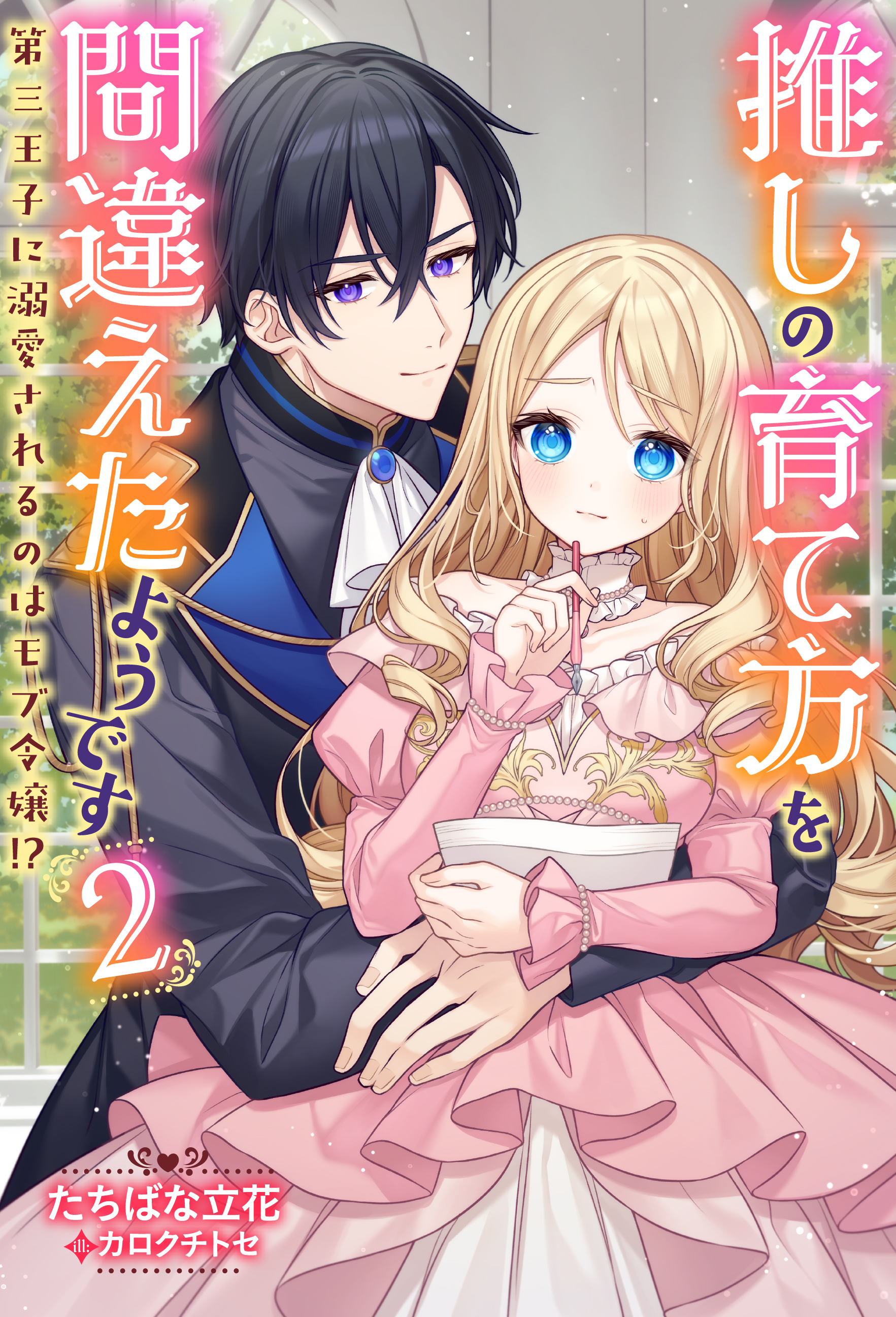 推しの育て方を間違えたようです ～第三王子に溺愛されるのはモブ令嬢！？～（ノベル）