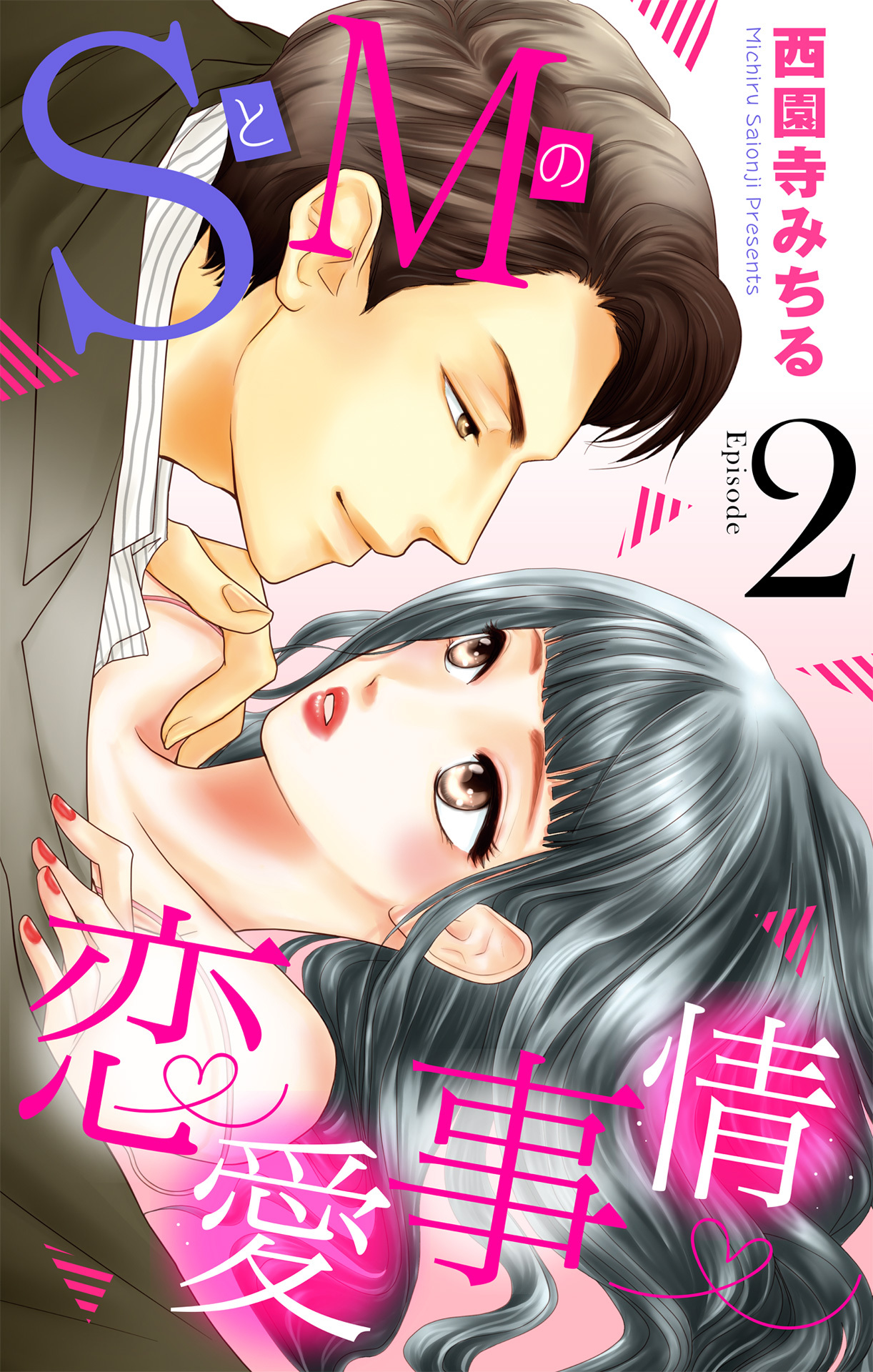 【期間限定　無料お試し版】SとMの恋愛事情 【単話売】 #2