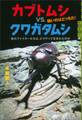 カブトムシvs.クワガタムシ 強いのはどっちだ! 森のファイターたちは、どうやって生まれたのか