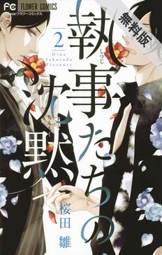 執事たちの沈黙 1 無料 試し読みなら Amebaマンガ 旧 読書のお時間です 執事たちの沈黙 1 無料 試し読みなら Amebaマンガ 旧 読書のお時間です