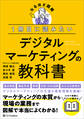 1冊目に読みたい デジタルマーケティングの教科書