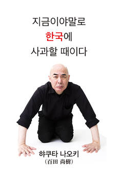 Now is the time to apologize to Korea.(Korean Edition)(今こそ、韓国に謝ろう(韓国語版))