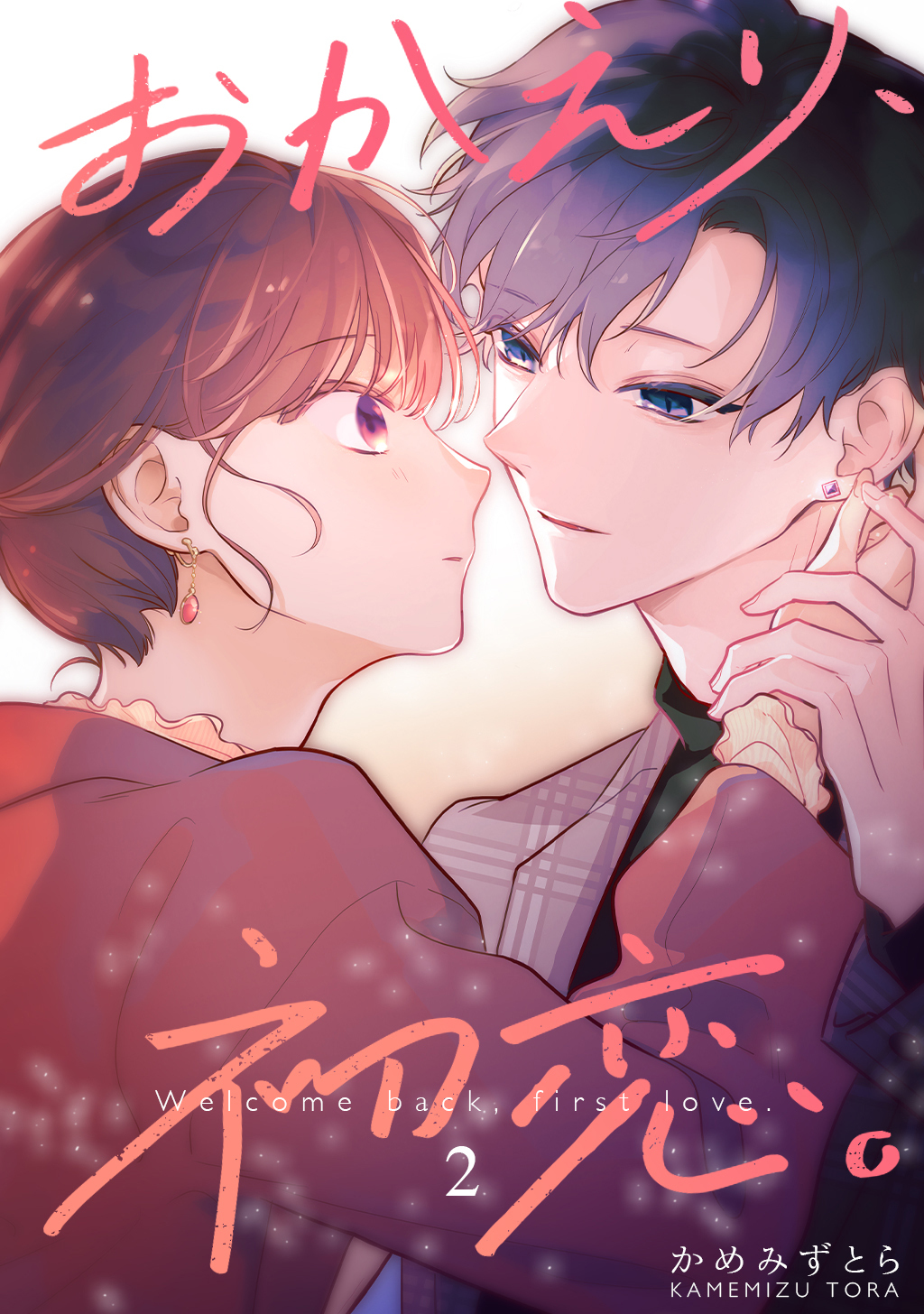【期間限定　無料お試し版】おかえり、初恋。【連載版】2