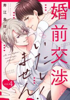 婚前交渉いたしません!(4)