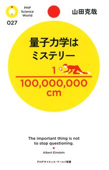 量子力学はミステリー
