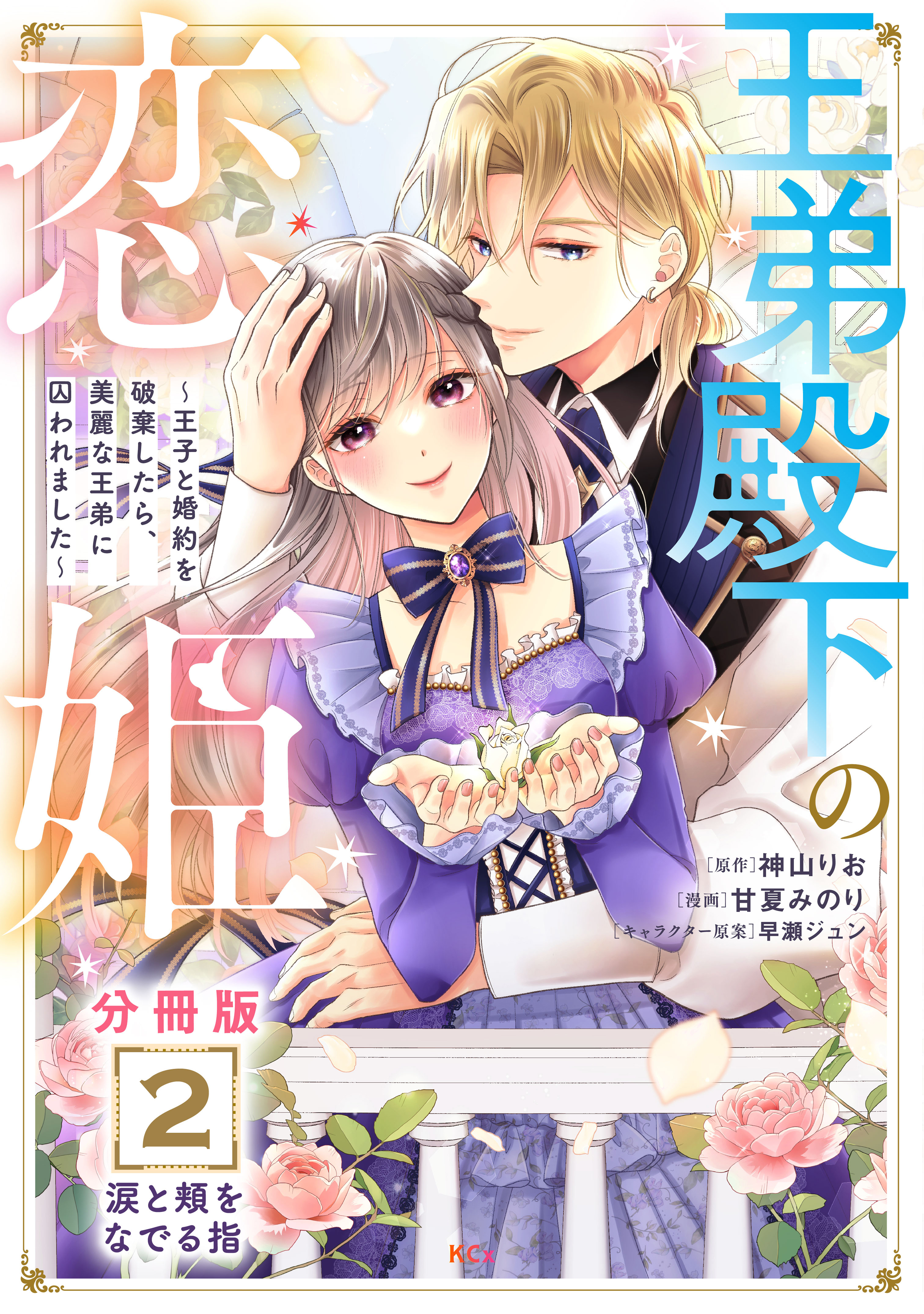 【期間限定　無料お試し版　閲覧期限2026年9月10日】王弟殿下の恋姫　～王子と婚約を破棄したら、美麗な王弟に囚われました～　分冊版（２）