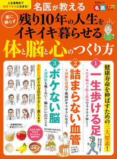 晋遊舎ムック 名医が教える 薬に頼らず残り10年の人生をイキイキ暮らせる体と脳と心のつくり方