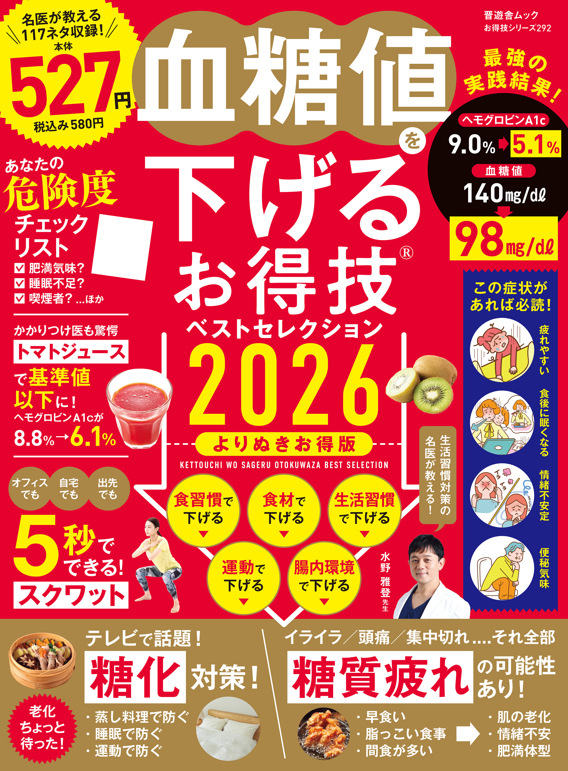 晋遊舎ムック お得技シリーズ292　血糖値を下げるお得技ベストセレクション2026 よりぬきお得版
