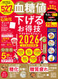 晋遊舎ムック お得技シリーズ292 血糖値を下げるお得技ベストセレクション2026 よりぬきお得版