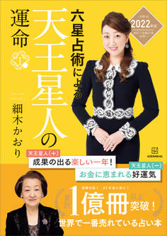 六星占術による天王星人の運命<2022(令和4)年版>