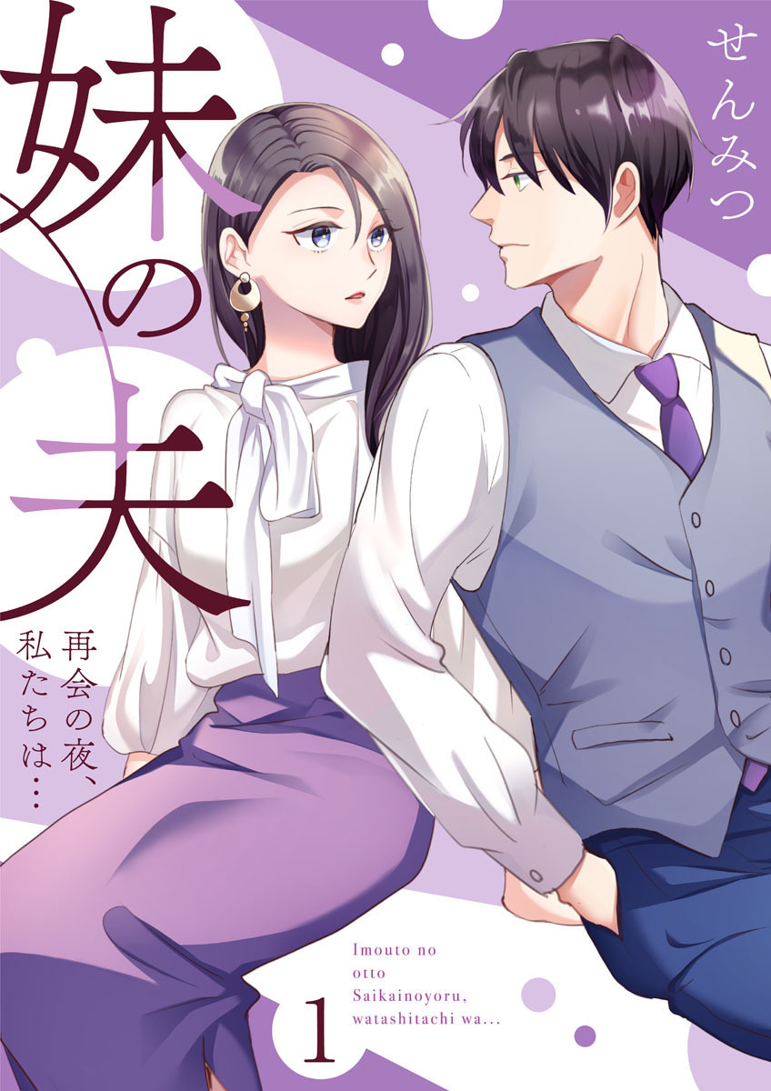 【期間限定　無料お試し版】妹の夫 ～再会の夜、私たちは…～1